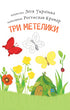 2 - I read with help. Three butterflies